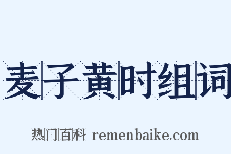 麦子黄时组词是什么意思的图片